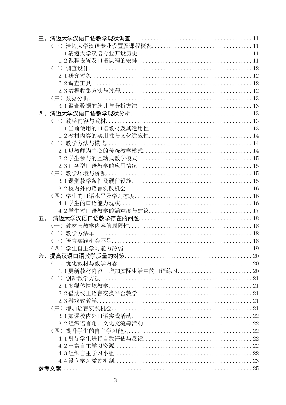 25年CH国际汉语教育-泰国大学汉语口语教学现状研究——以清迈大学为例-约14374字符终版.docx_第3页