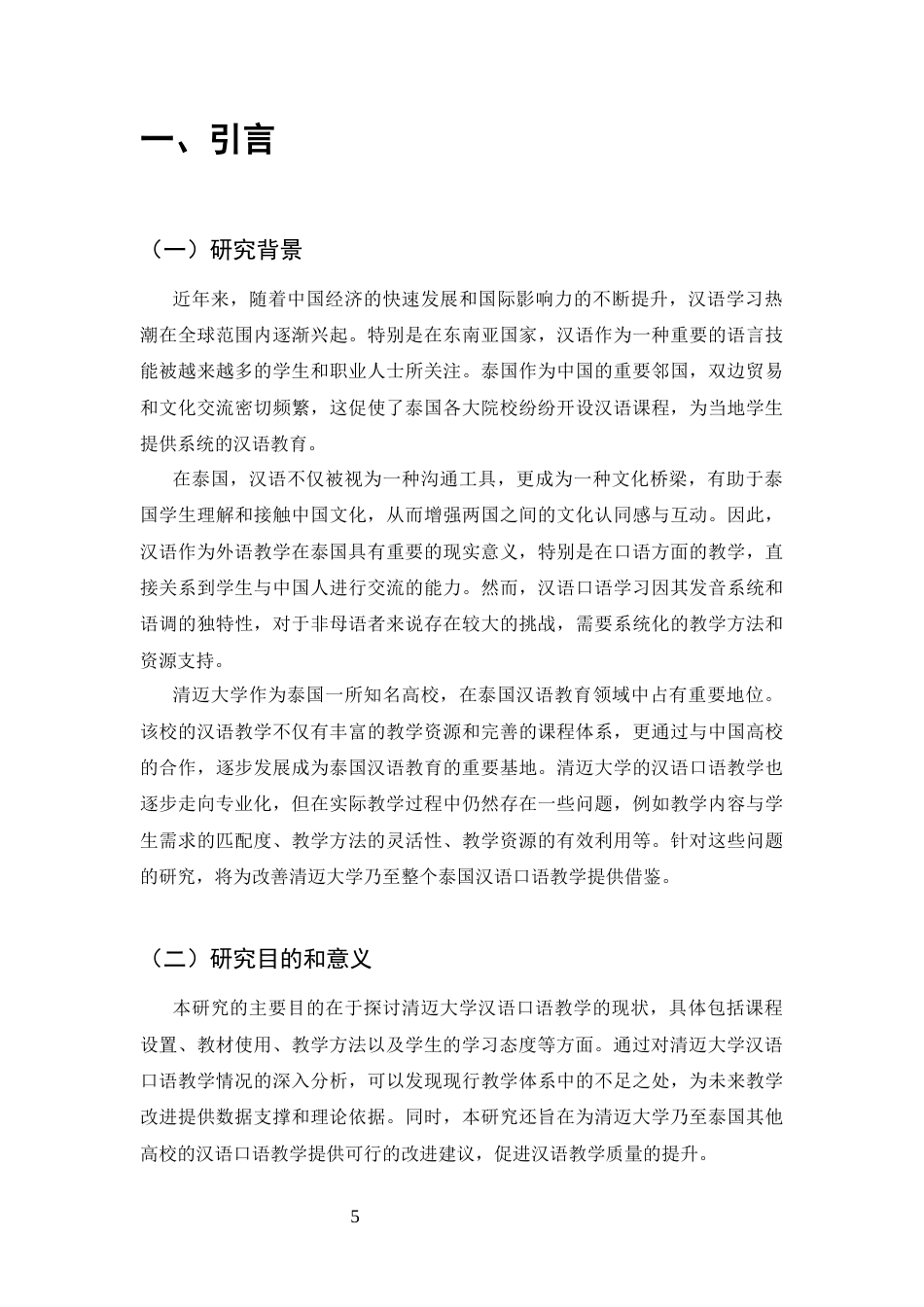 25年CH国际汉语教育-泰国大学汉语口语教学现状研究——以清迈大学为例-约14374字符终版.docx_第5页