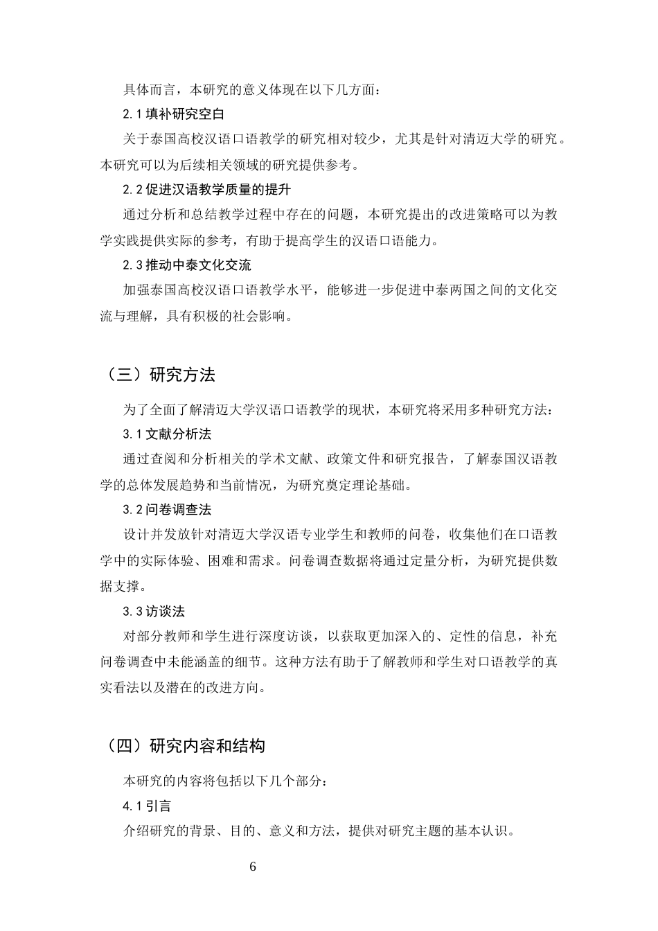 25年CH国际汉语教育-泰国大学汉语口语教学现状研究——以清迈大学为例-约14374字符终版.docx_第6页