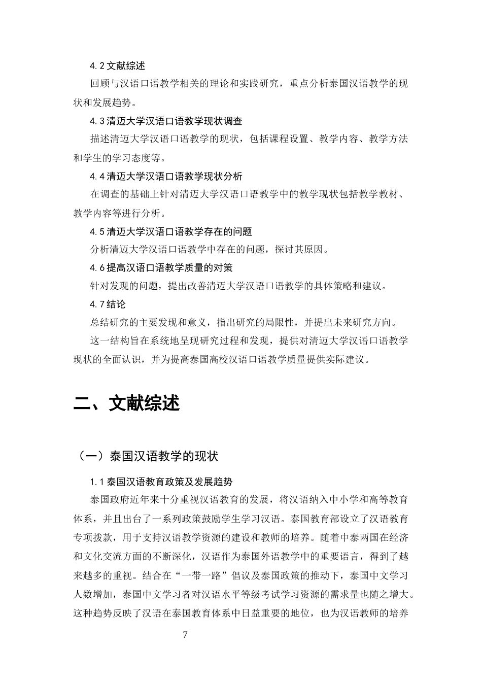25年CH国际汉语教育-泰国大学汉语口语教学现状研究——以清迈大学为例-约14374字符终版.docx_第7页