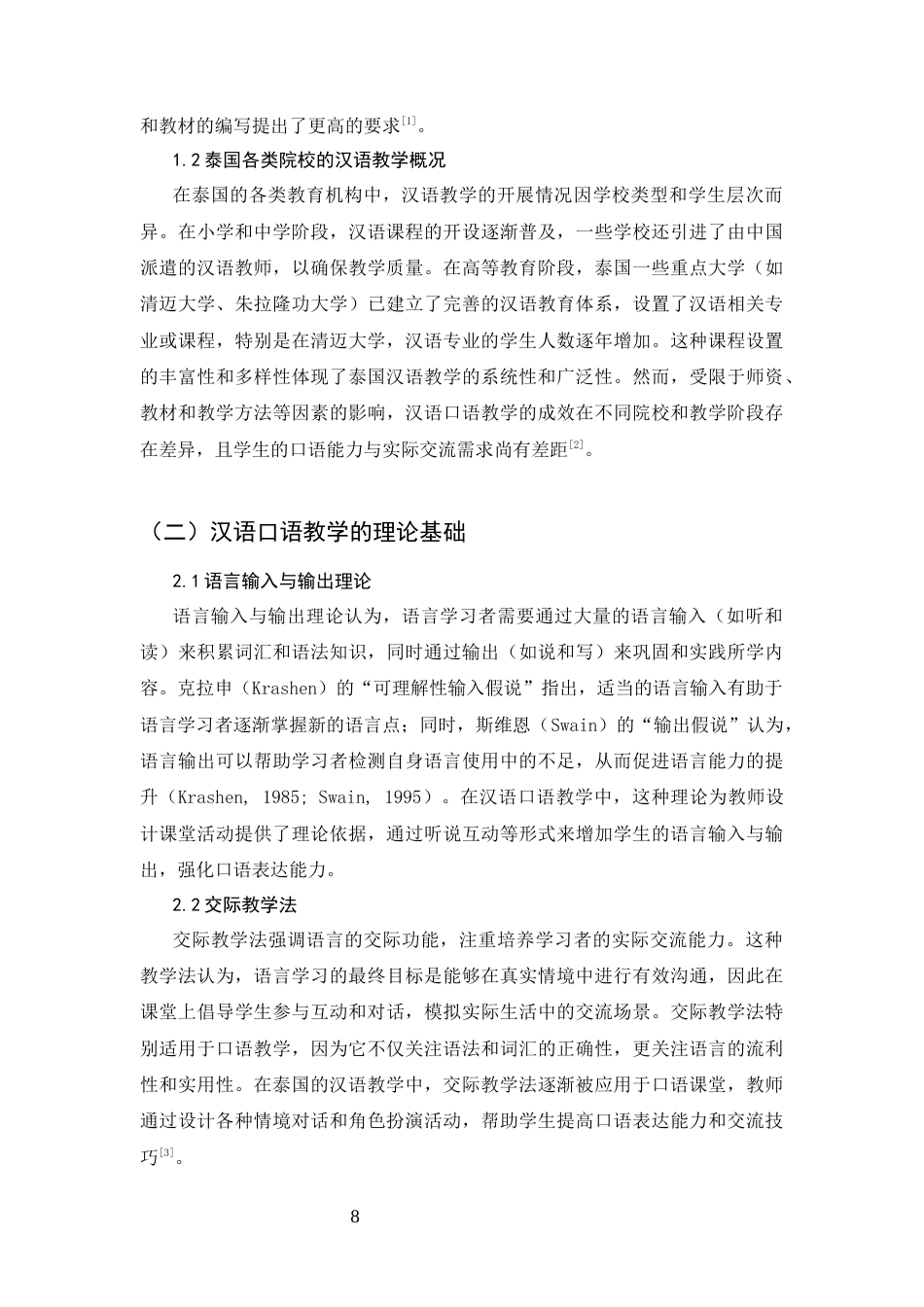 25年CH国际汉语教育-泰国大学汉语口语教学现状研究——以清迈大学为例-约14374字符终版.docx_第8页