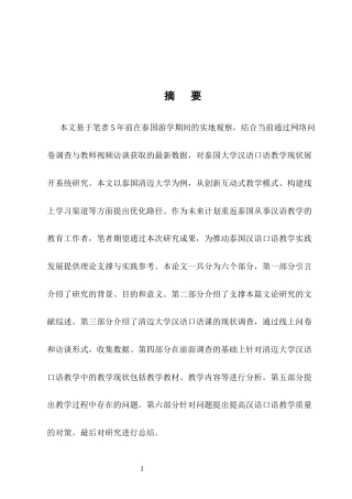 25年CH国际汉语教育-泰国大学汉语口语教学现状研究——以清迈大学为例-约14374字符终版.docx