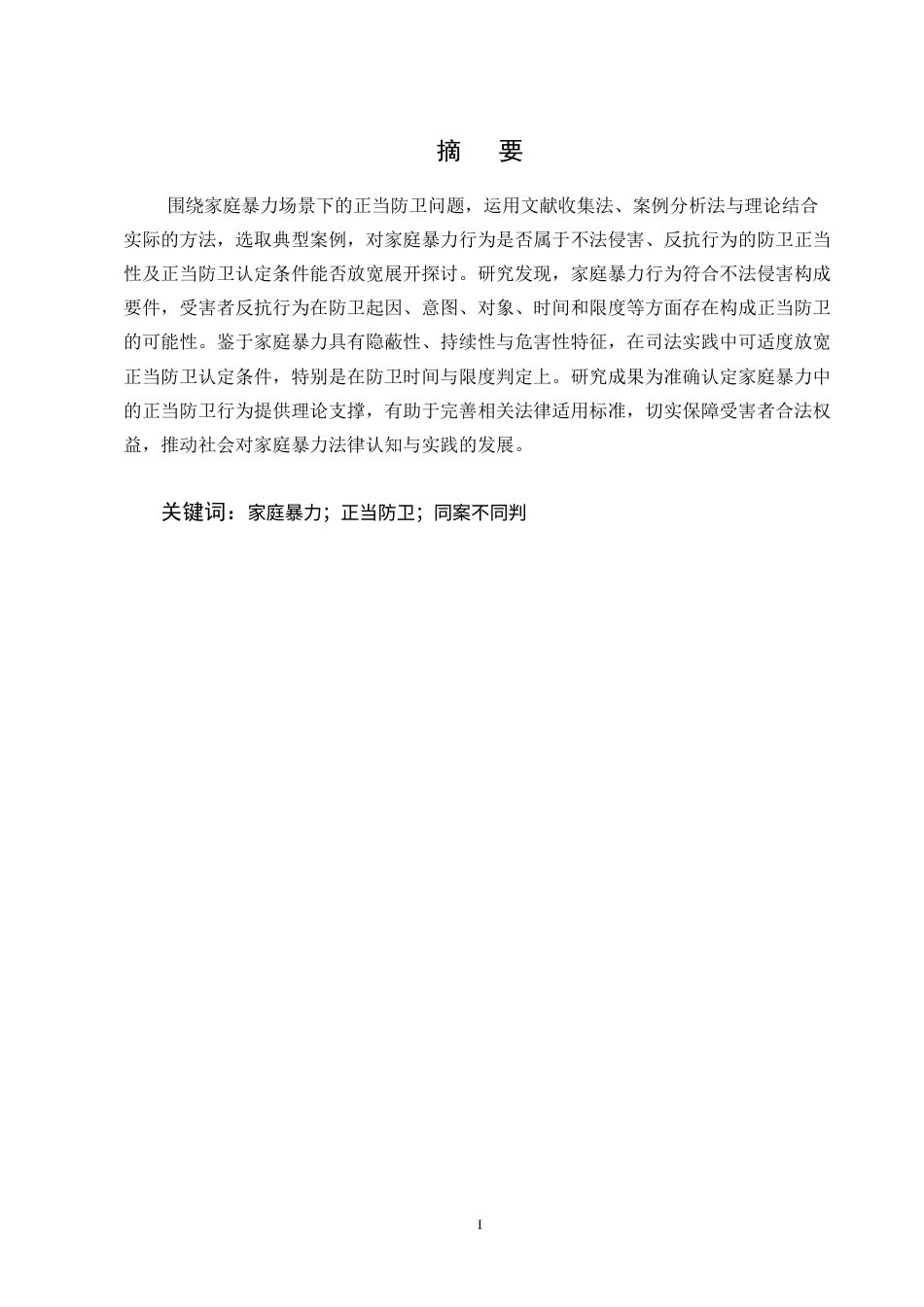 25年CH法学-关于家庭暴力犯罪中正当防卫认定研究-约12632字符终版.docx_第1页