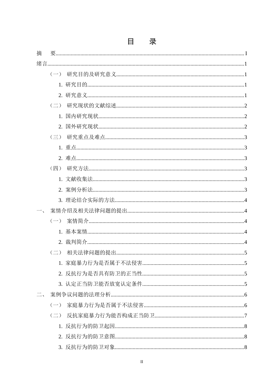 25年CH法学-关于家庭暴力犯罪中正当防卫认定研究-约12632字符终版.docx_第2页