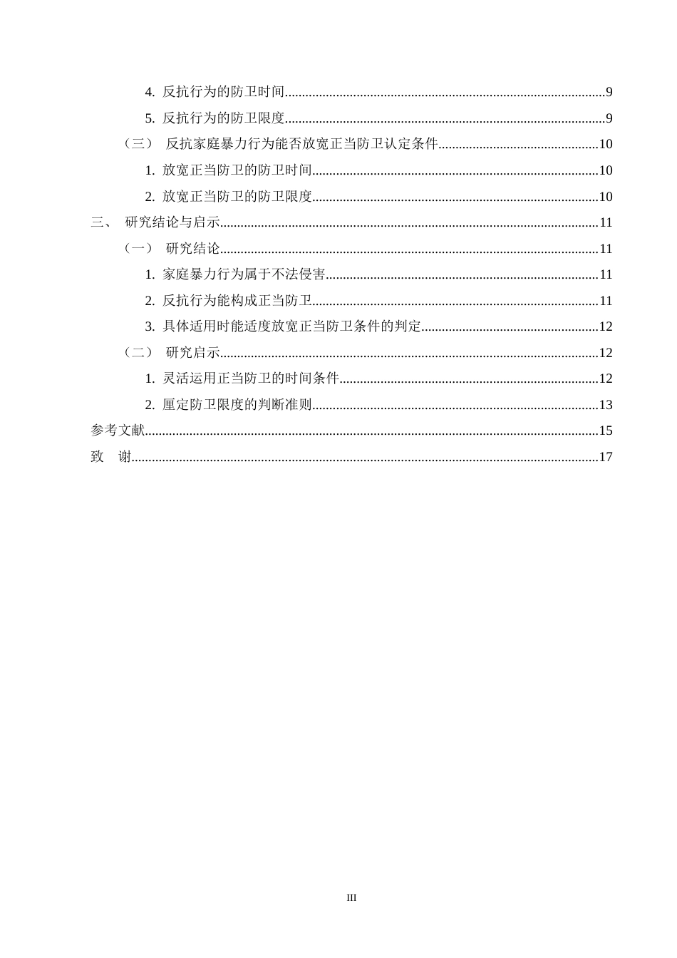 25年CH法学-关于家庭暴力犯罪中正当防卫认定研究-约12632字符终版.docx_第3页
