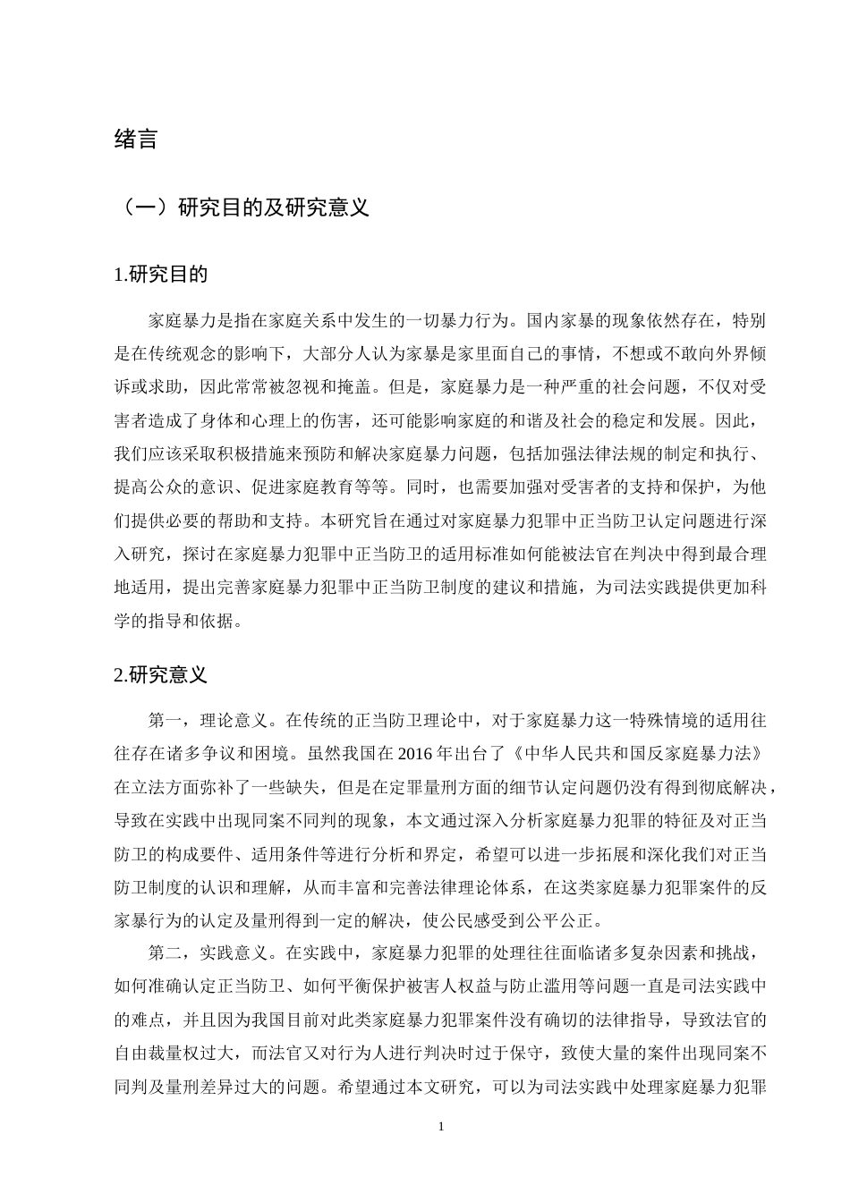 25年CH法学-关于家庭暴力犯罪中正当防卫认定研究-约12632字符终版.docx_第4页