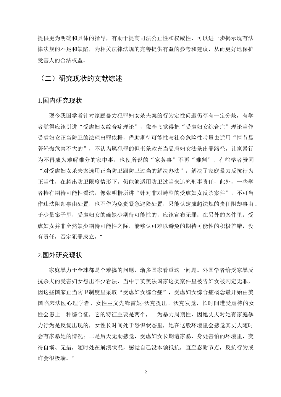 25年CH法学-关于家庭暴力犯罪中正当防卫认定研究-约12632字符终版.docx_第5页