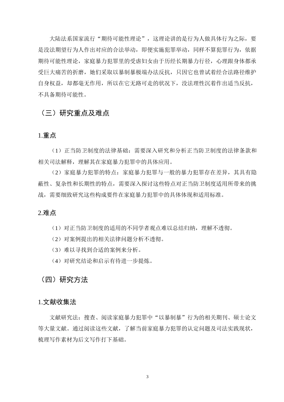 25年CH法学-关于家庭暴力犯罪中正当防卫认定研究-约12632字符终版.docx_第6页