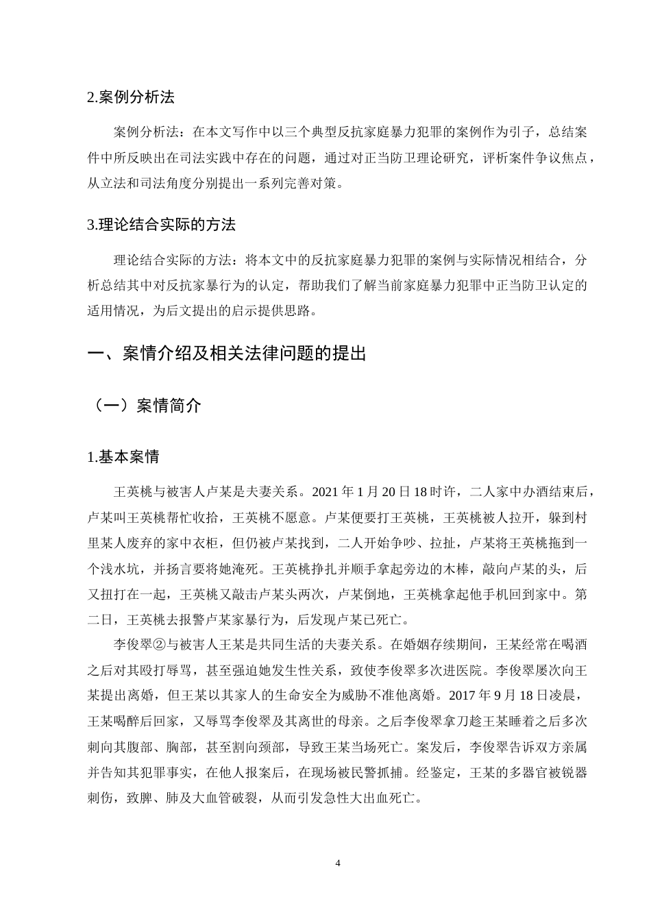 25年CH法学-关于家庭暴力犯罪中正当防卫认定研究-约12632字符终版.docx_第7页