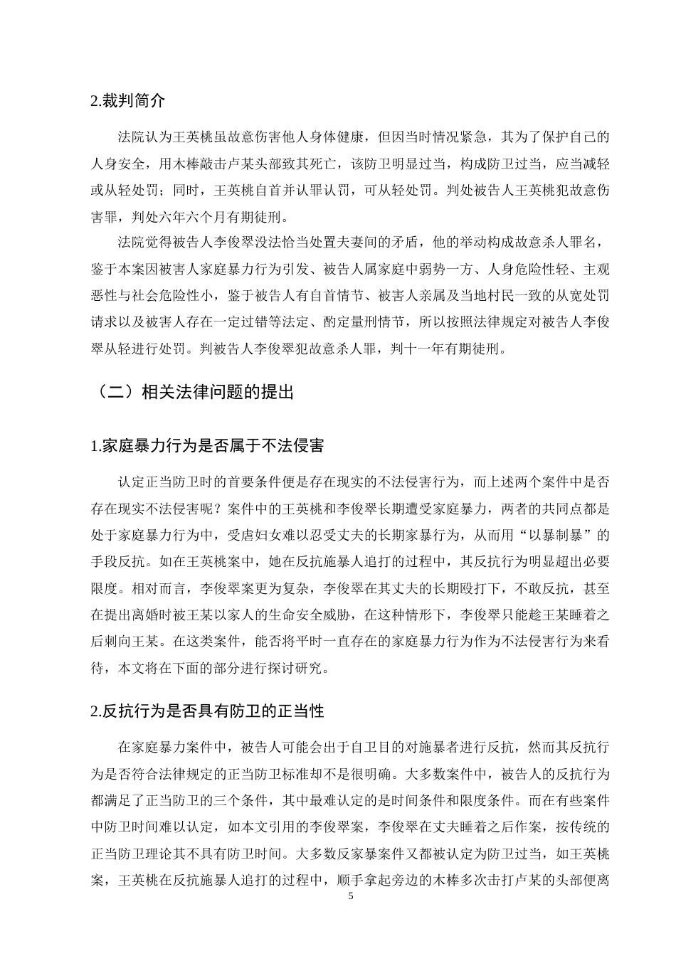 25年CH法学-关于家庭暴力犯罪中正当防卫认定研究-约12632字符终版.docx_第8页