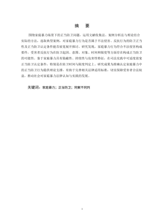 25年CH法学-关于家庭暴力犯罪中正当防卫认定研究-约12632字符终版.docx