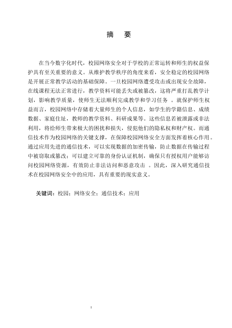 25年CH通信工程-通信技术在校园网络安全中的应用研究-约10289字符.docx_第1页