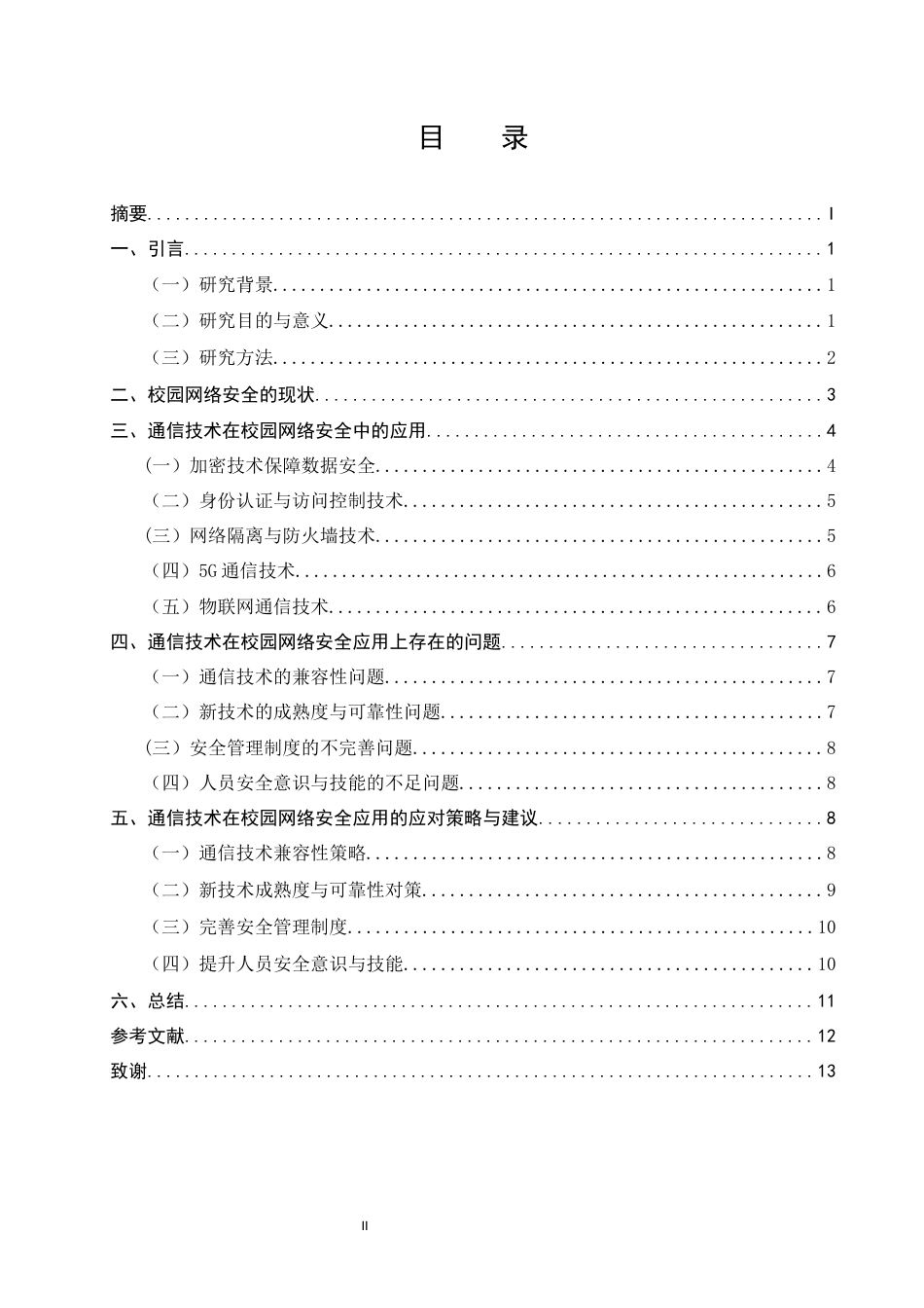 25年CH通信工程-通信技术在校园网络安全中的应用研究-约10289字符.docx_第2页