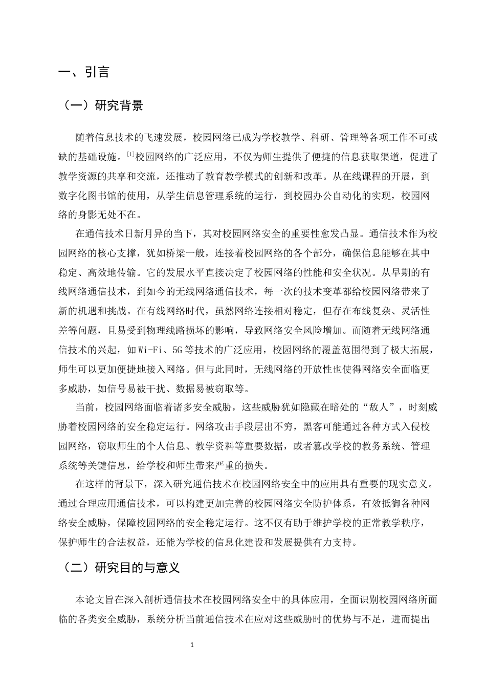 25年CH通信工程-通信技术在校园网络安全中的应用研究-约10289字符.docx_第3页