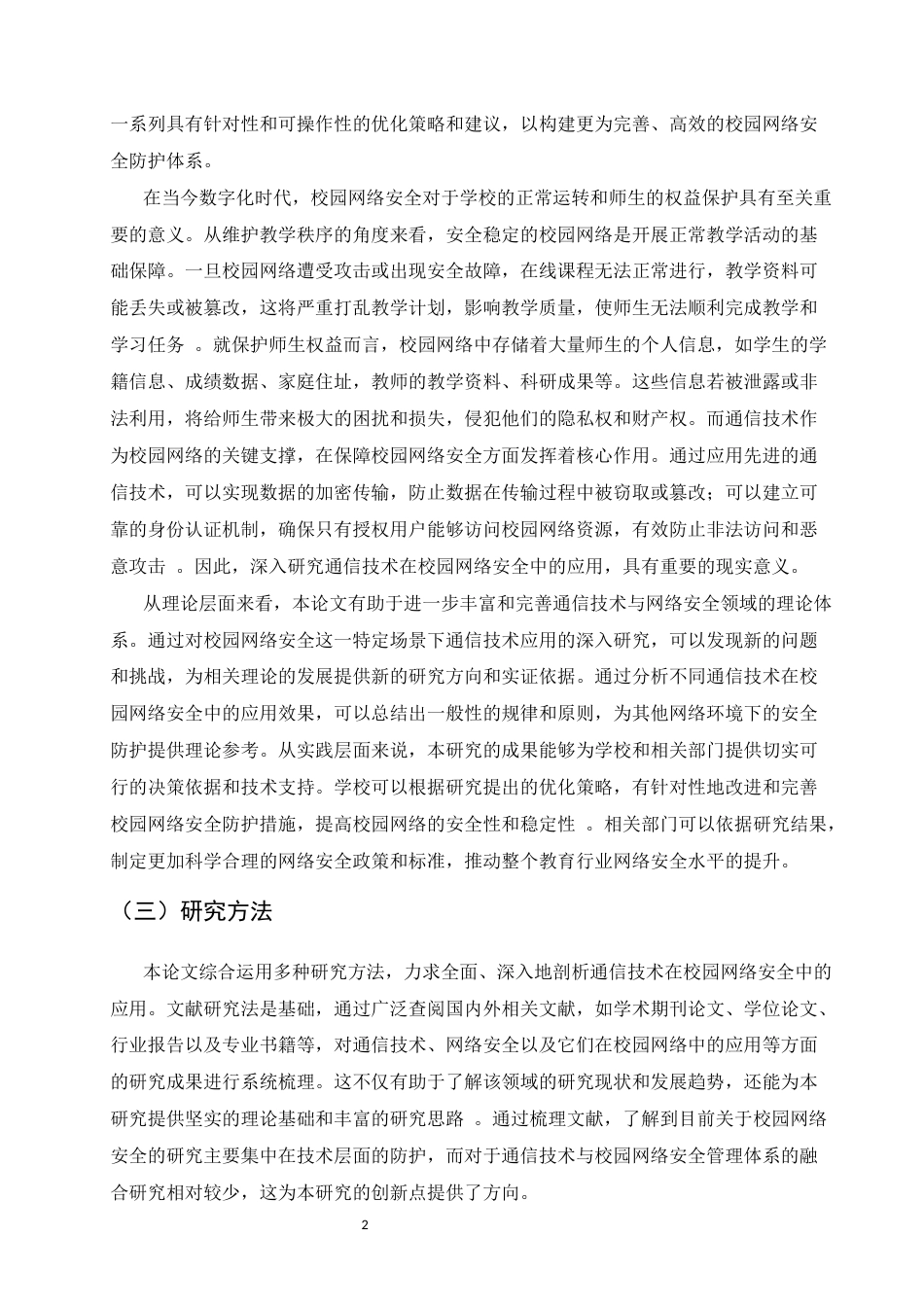 25年CH通信工程-通信技术在校园网络安全中的应用研究-约10289字符.docx_第4页