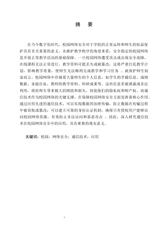 25年CH通信工程-通信技术在校园网络安全中的应用研究-约10289字符.docx