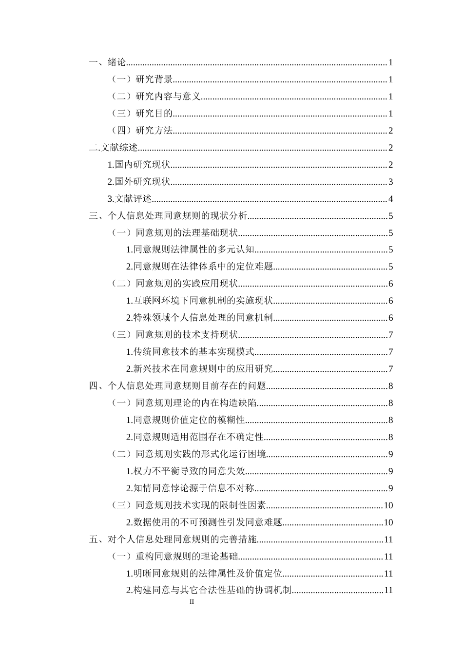 25年CH法学-个人信息处理同意规则的问题及对策-约13149字符终版.docx_第2页
