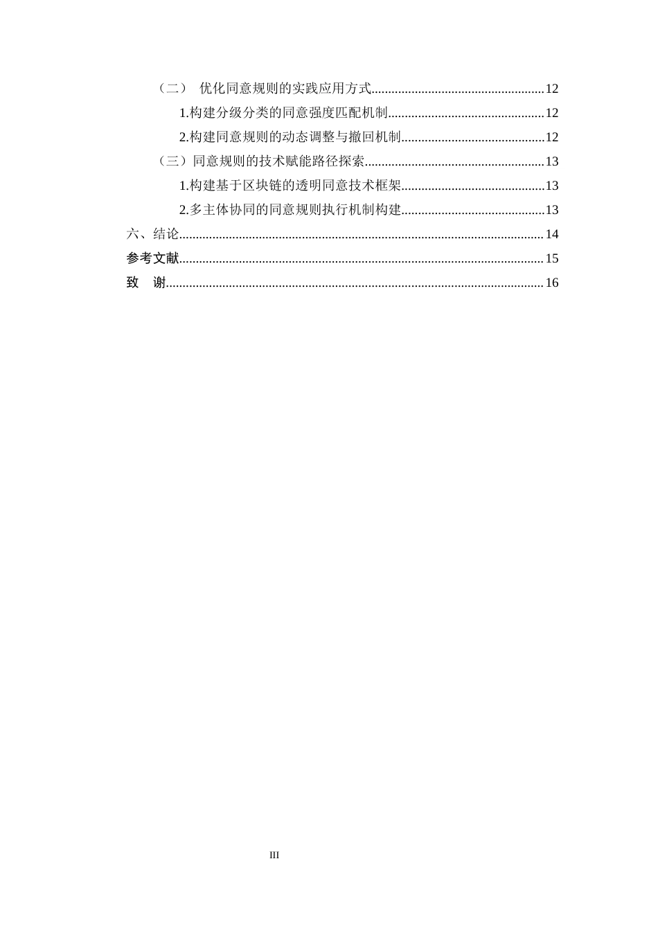 25年CH法学-个人信息处理同意规则的问题及对策-约13149字符终版.docx_第3页