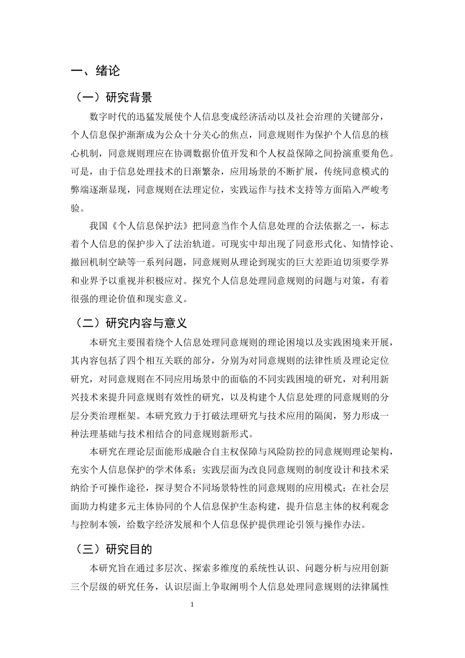 25年CH法学-个人信息处理同意规则的问题及对策-约13149字符终版.docx_第4页