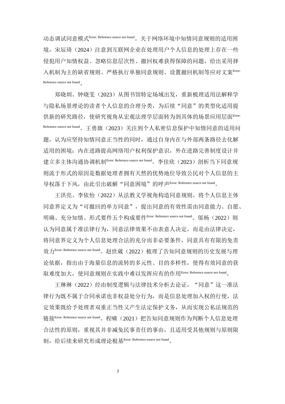 25年CH法学-个人信息处理同意规则的问题及对策-约13149字符终版.docx_第6页