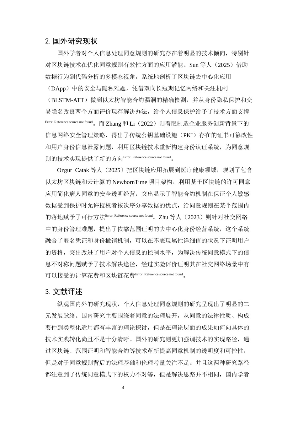 25年CH法学-个人信息处理同意规则的问题及对策-约13149字符终版.docx_第7页