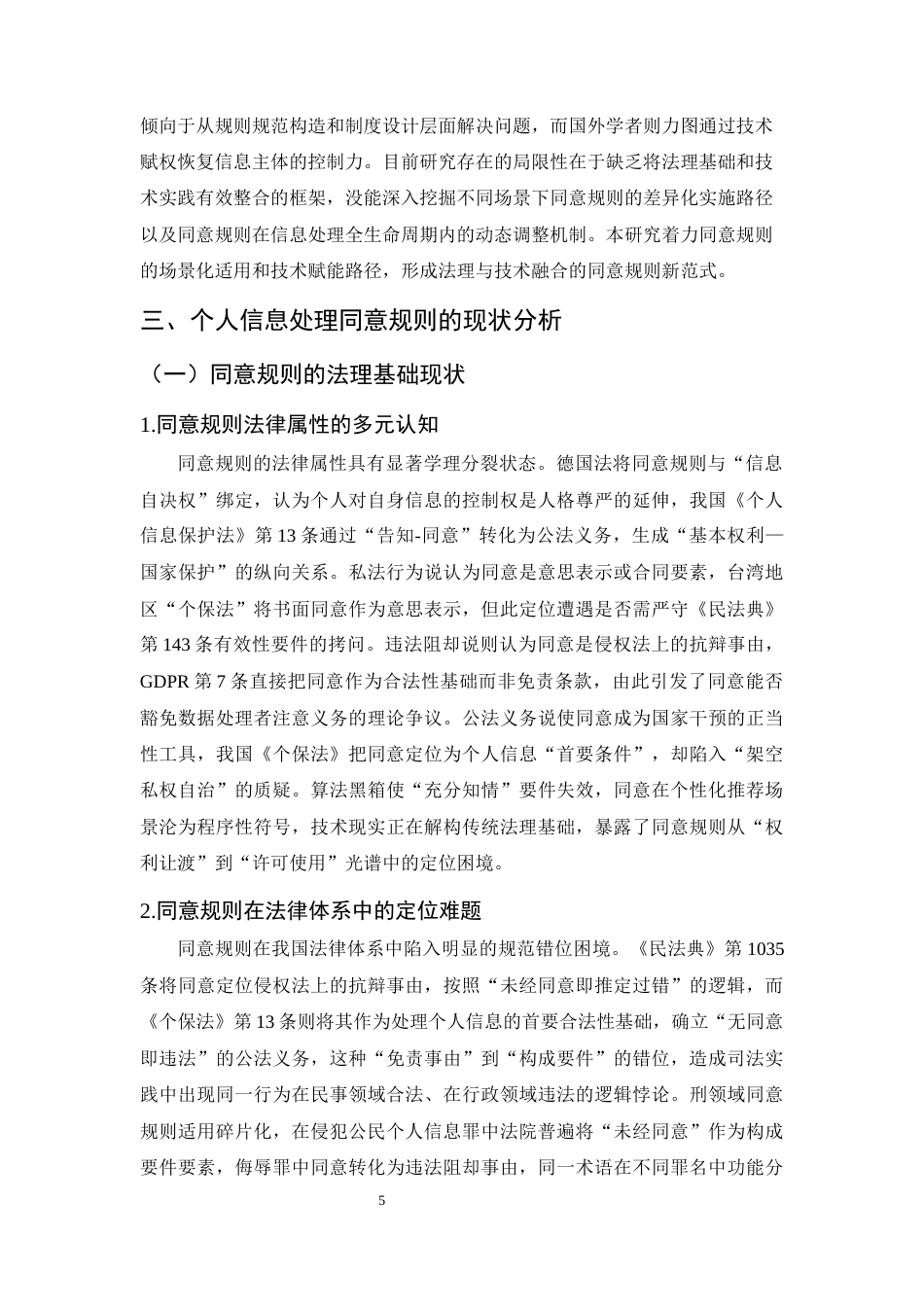 25年CH法学-个人信息处理同意规则的问题及对策-约13149字符终版.docx_第8页