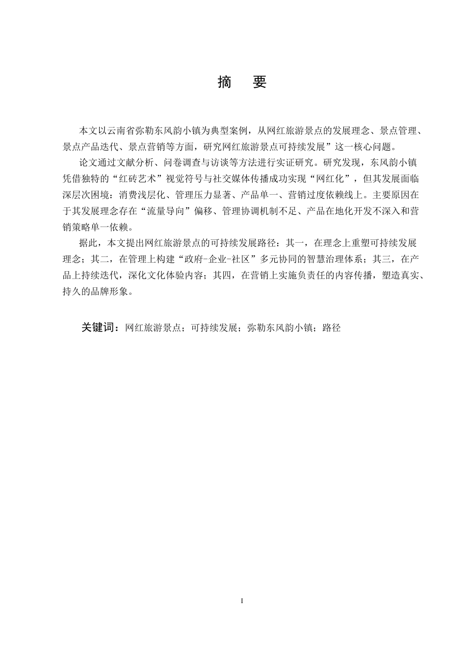 25年CH旅游管理-网红旅游景点可持续发展研究——以弥勒东风韵小镇为例-约15985字符终版.docx_第1页