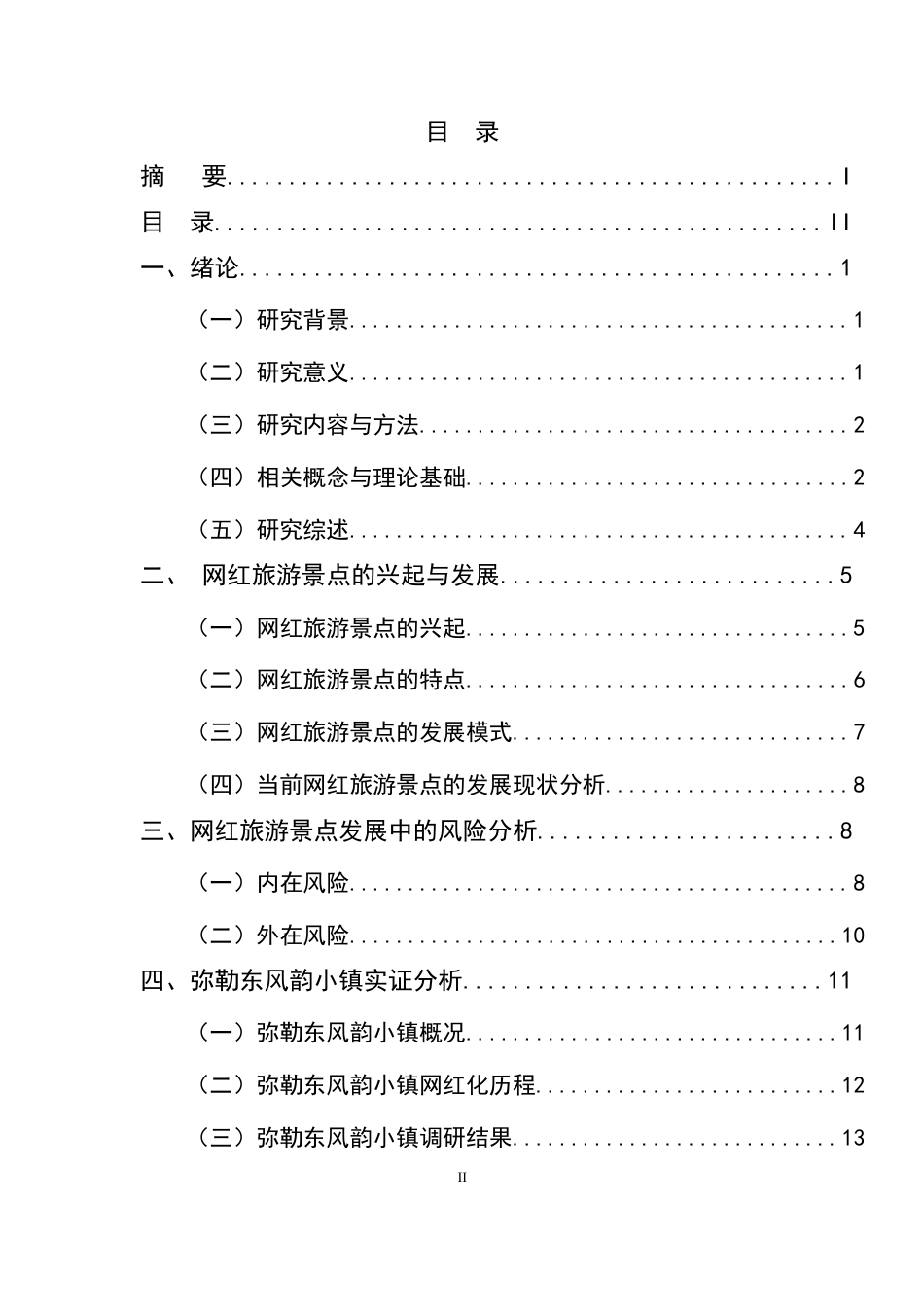 25年CH旅游管理-网红旅游景点可持续发展研究——以弥勒东风韵小镇为例-约15985字符终版.docx_第2页