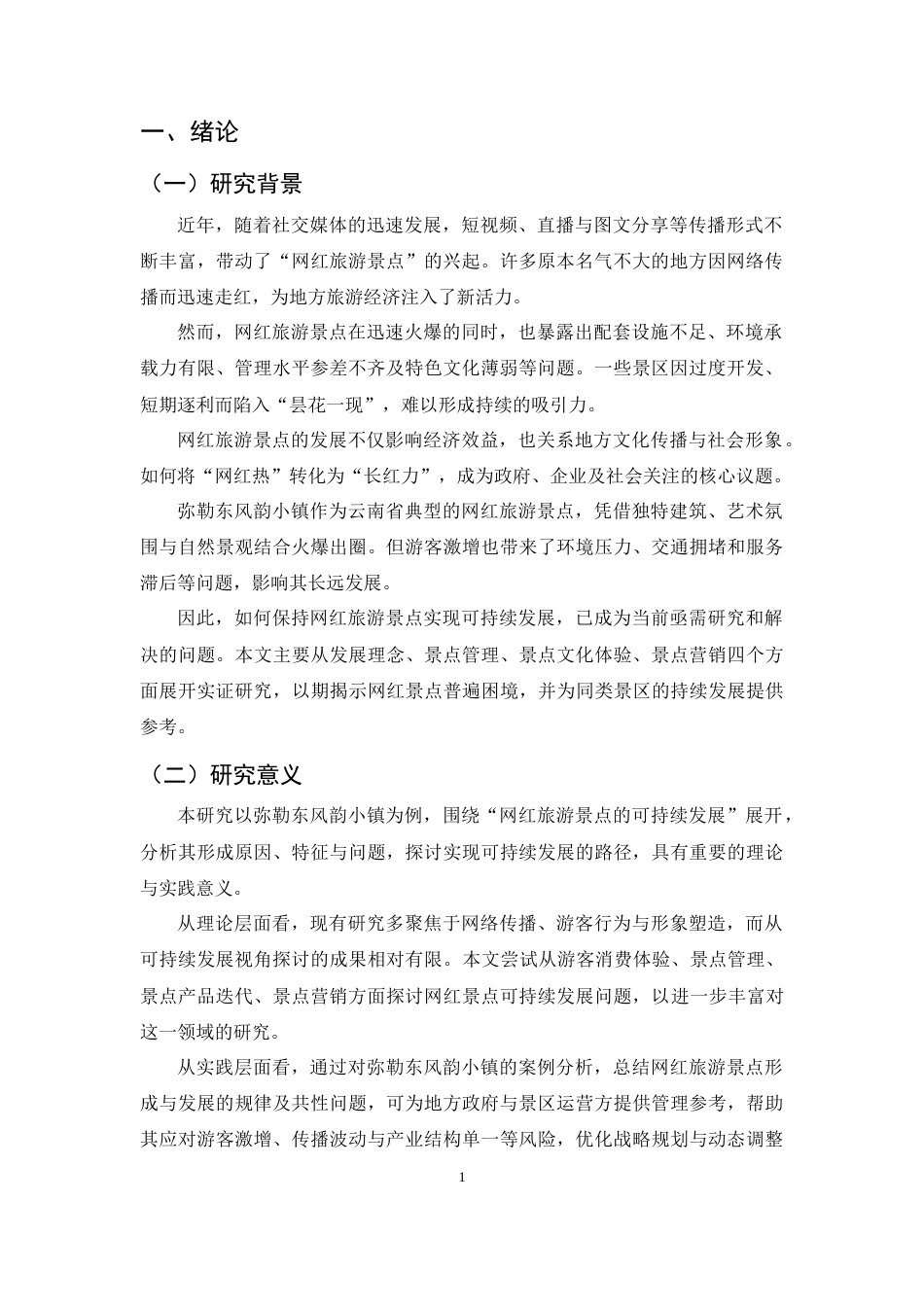 25年CH旅游管理-网红旅游景点可持续发展研究——以弥勒东风韵小镇为例-约15985字符终版.docx_第4页