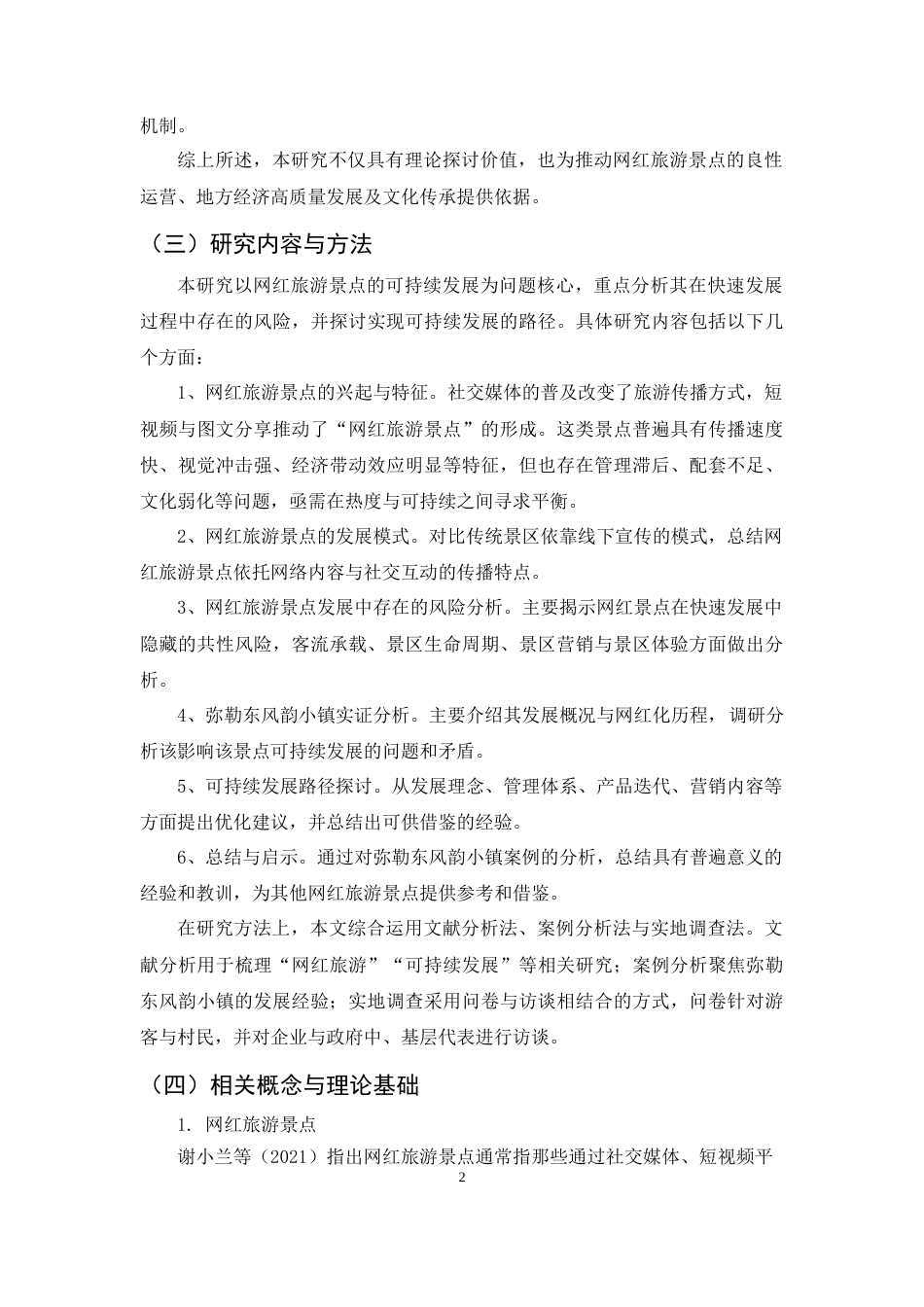 25年CH旅游管理-网红旅游景点可持续发展研究——以弥勒东风韵小镇为例-约15985字符终版.docx_第5页
