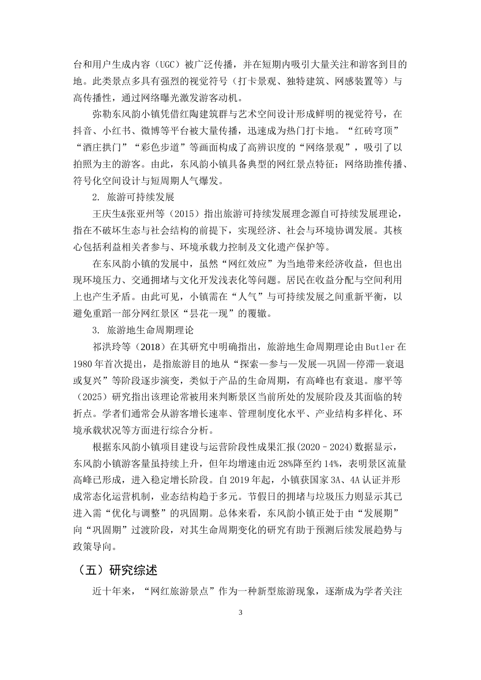 25年CH旅游管理-网红旅游景点可持续发展研究——以弥勒东风韵小镇为例-约15985字符终版.docx_第6页