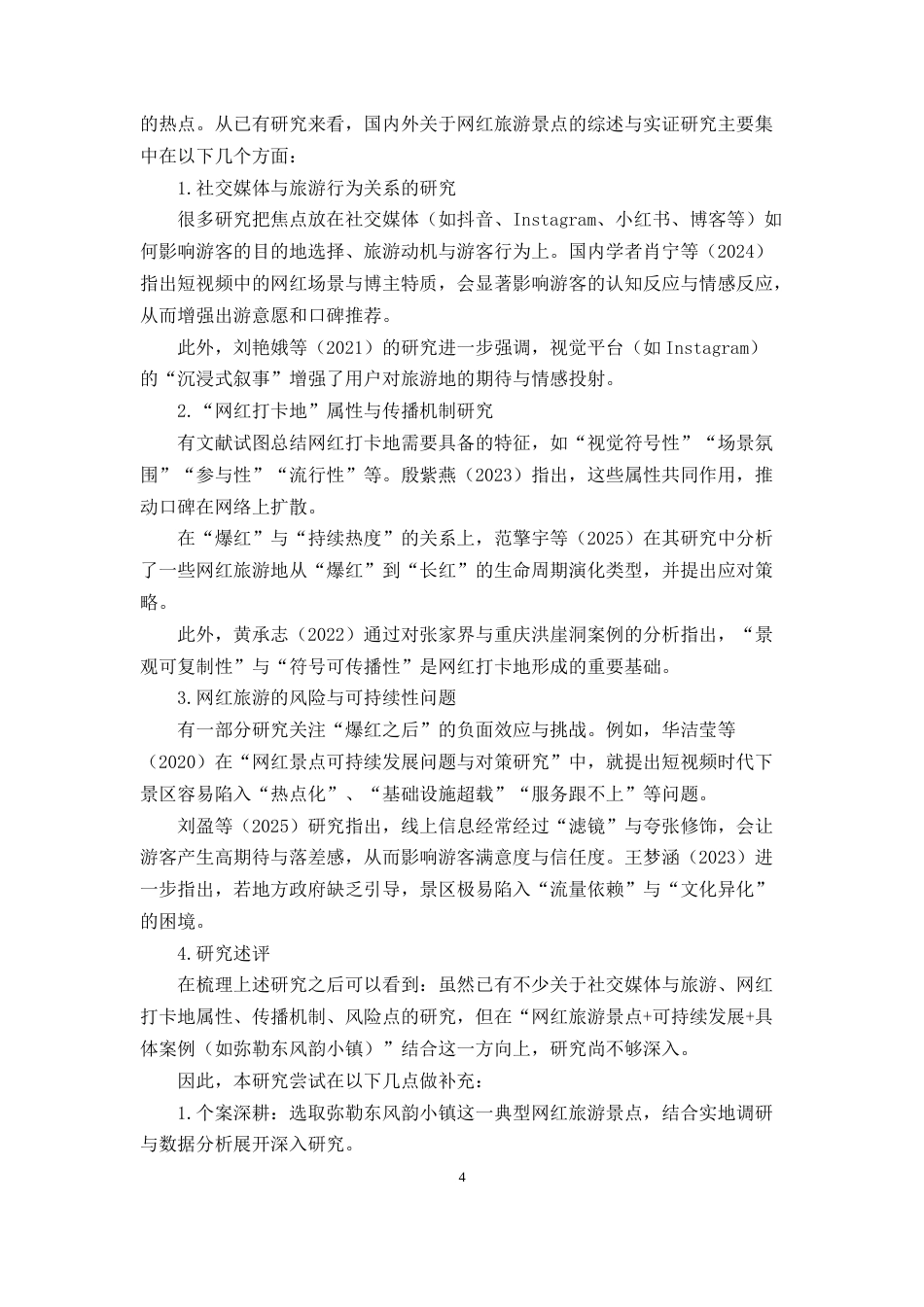 25年CH旅游管理-网红旅游景点可持续发展研究——以弥勒东风韵小镇为例-约15985字符终版.docx_第7页