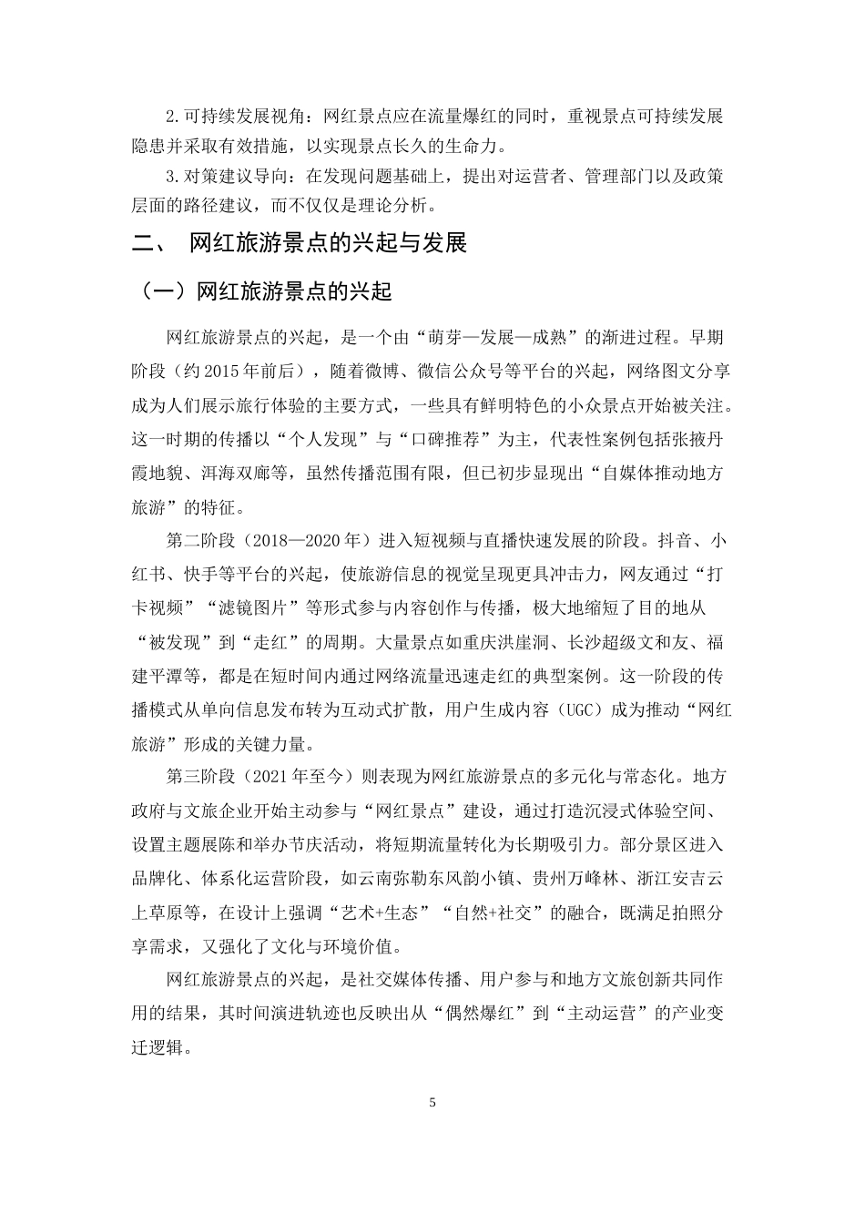 25年CH旅游管理-网红旅游景点可持续发展研究——以弥勒东风韵小镇为例-约15985字符终版.docx_第8页