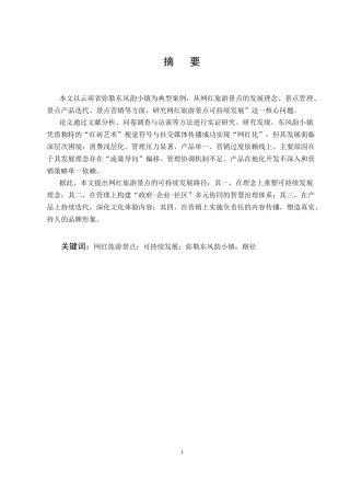 25年CH旅游管理-网红旅游景点可持续发展研究——以弥勒东风韵小镇为例-约15985字符终版.docx