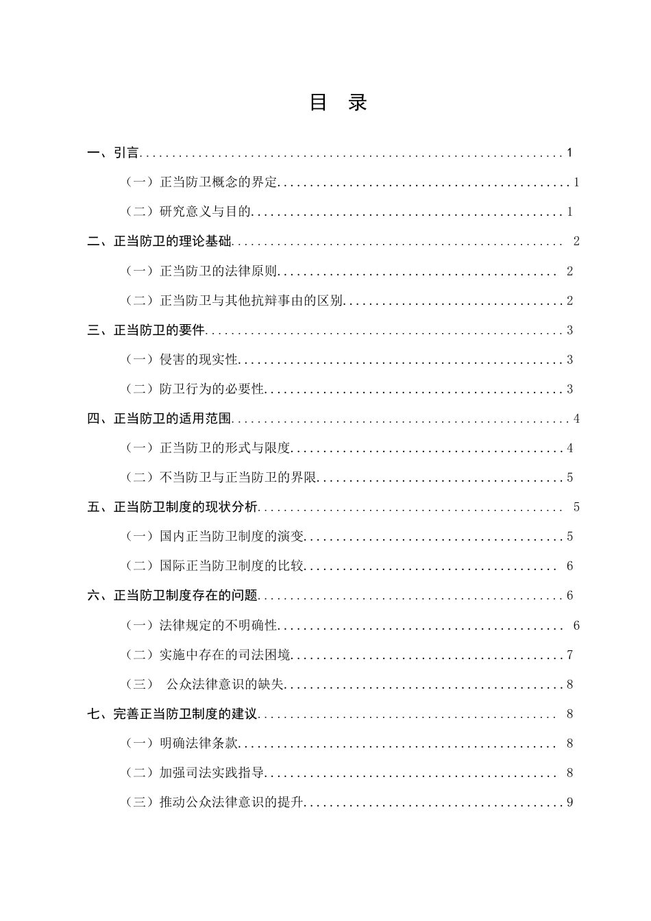 25年CH法学-论正当防卫制度的完善-约8640字符.docx_第2页