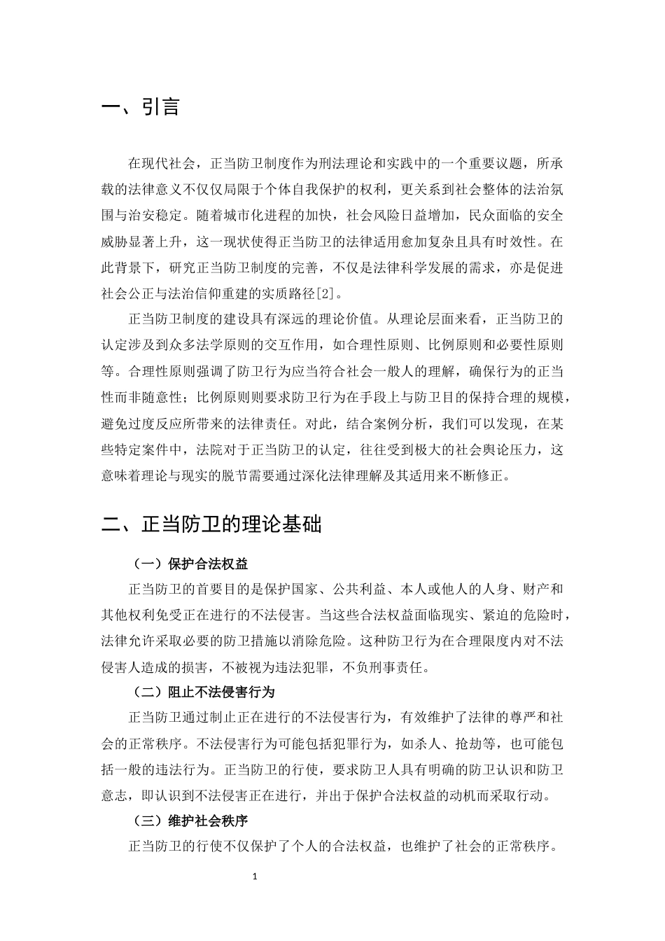 25年CH法学-论正当防卫制度的完善-约8640字符.docx_第4页