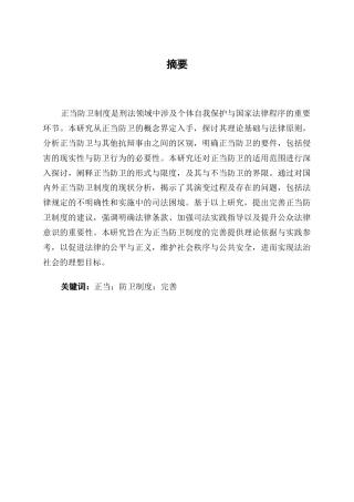25年CH法学-论正当防卫制度的完善-约8640字符.docx