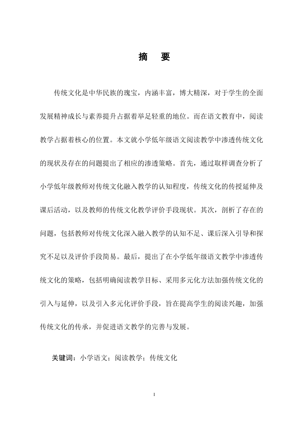 25年CH小学教育-小学低年级语文阅读教学中渗透传统文化的策略探究-约13751字符终版.docx_第1页