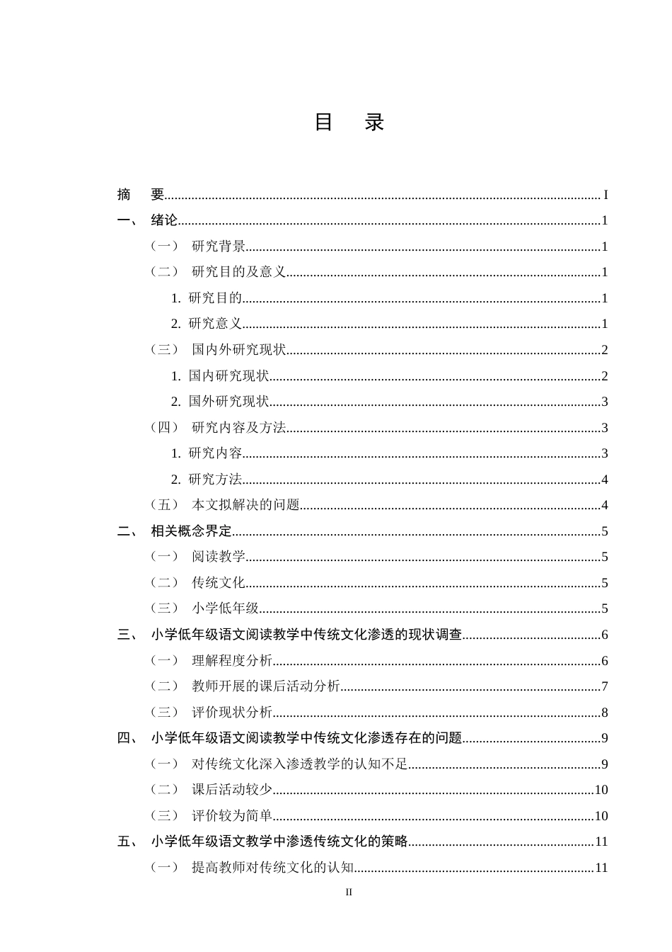 25年CH小学教育-小学低年级语文阅读教学中渗透传统文化的策略探究-约13751字符终版.docx_第2页