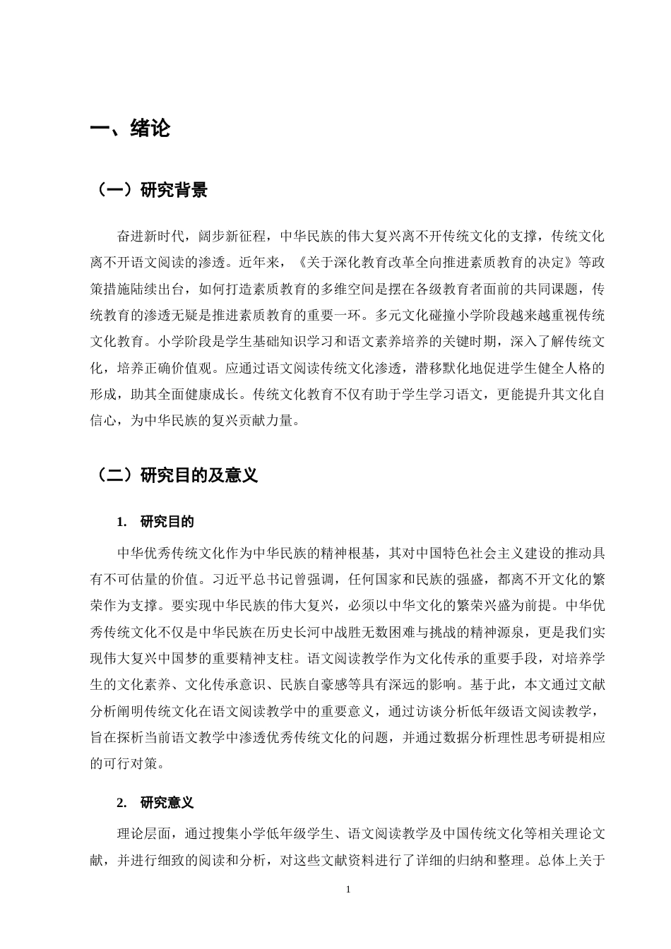25年CH小学教育-小学低年级语文阅读教学中渗透传统文化的策略探究-约13751字符终版.docx_第4页