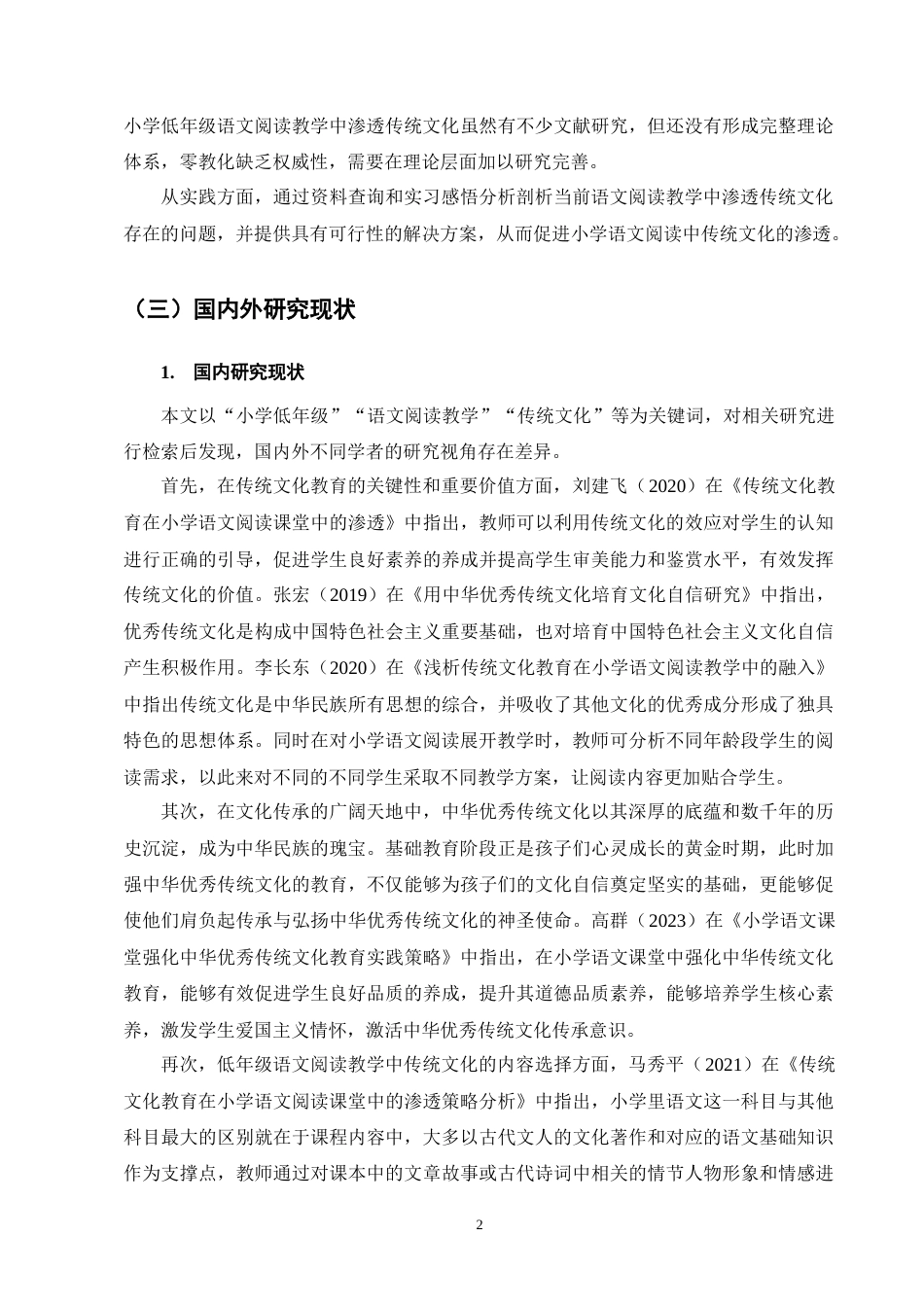 25年CH小学教育-小学低年级语文阅读教学中渗透传统文化的策略探究-约13751字符终版.docx_第5页