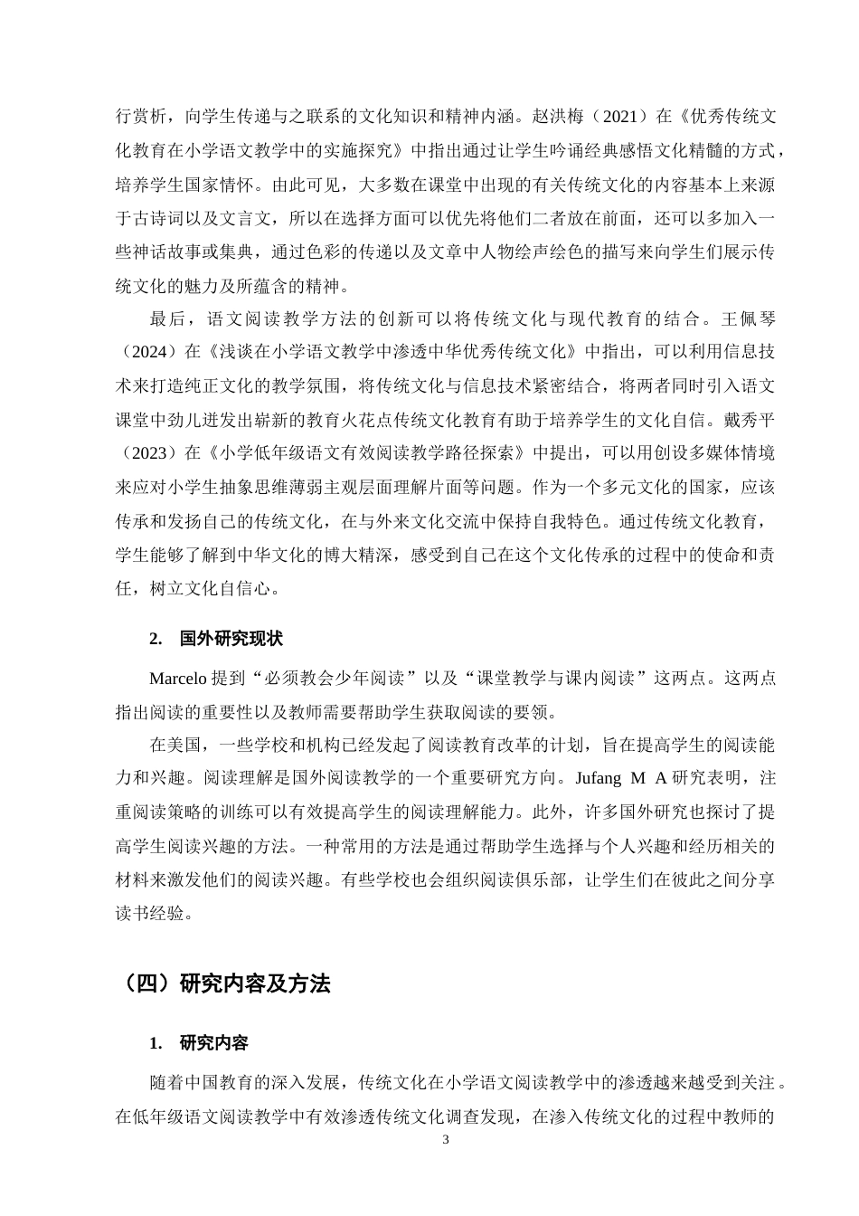 25年CH小学教育-小学低年级语文阅读教学中渗透传统文化的策略探究-约13751字符终版.docx_第6页