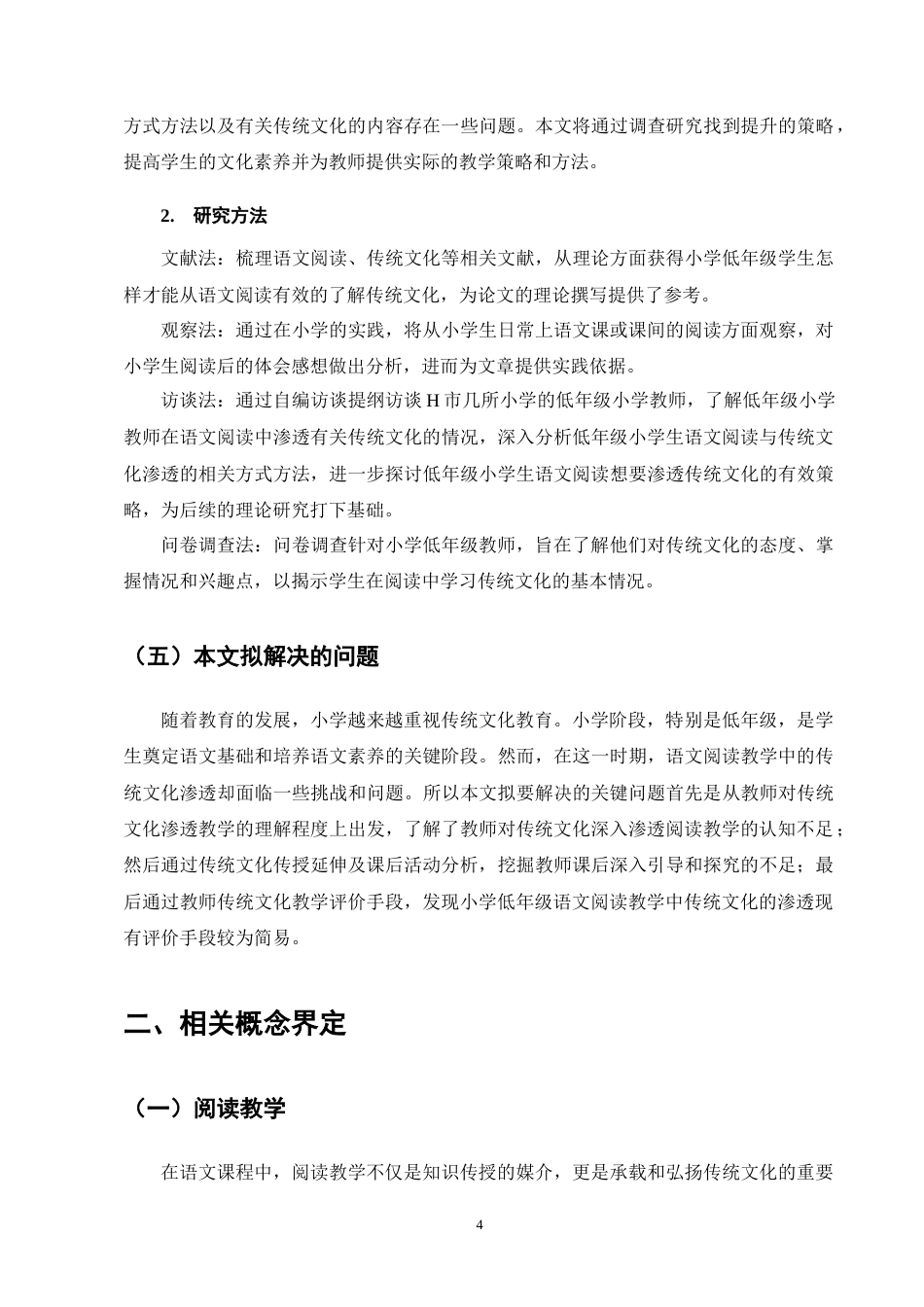 25年CH小学教育-小学低年级语文阅读教学中渗透传统文化的策略探究-约13751字符终版.docx_第7页
