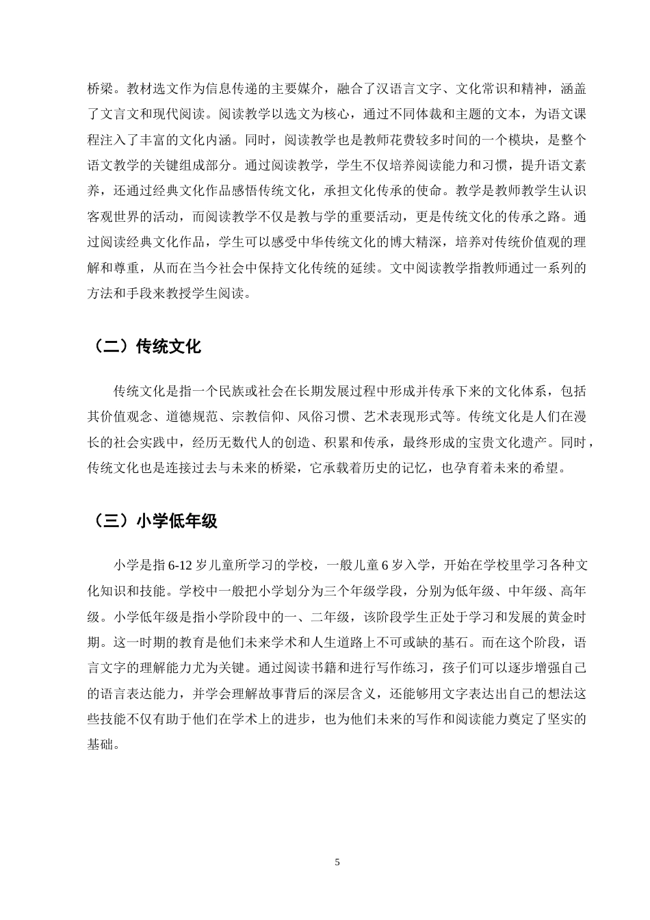 25年CH小学教育-小学低年级语文阅读教学中渗透传统文化的策略探究-约13751字符终版.docx_第8页