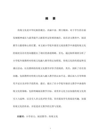 25年CH小学教育-小学低年级语文阅读教学中渗透传统文化的策略探究-约13751字符终版.docx