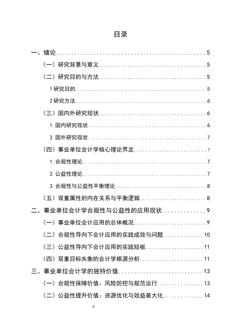 25年CH会计学-合规性与公益性平衡：事业单位会计学的独特价值与应用创新-约13329字符终版.docx_第2页