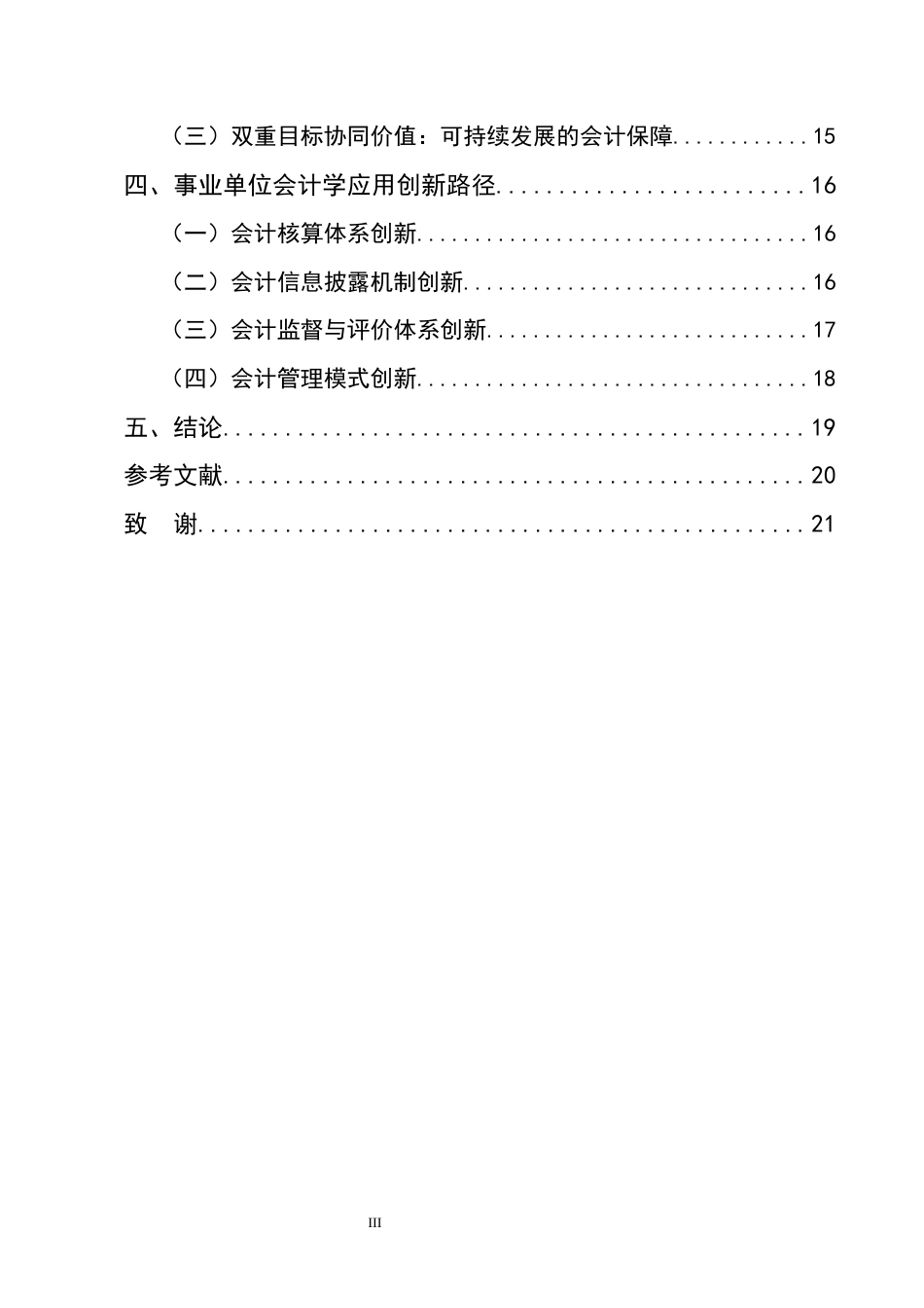 25年CH会计学-合规性与公益性平衡：事业单位会计学的独特价值与应用创新-约13329字符终版.docx_第3页