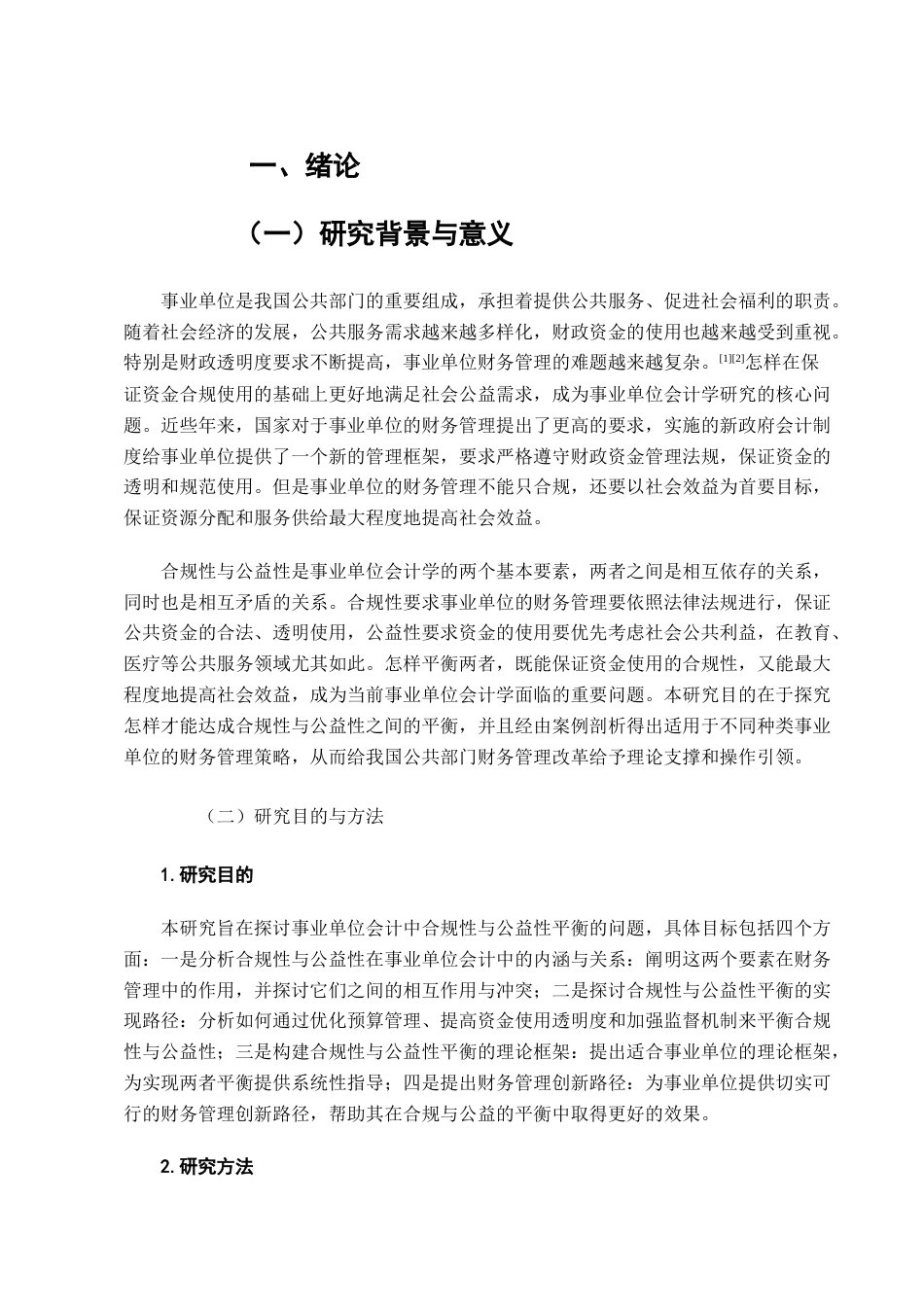 25年CH会计学-合规性与公益性平衡：事业单位会计学的独特价值与应用创新-约13329字符终版.docx_第4页