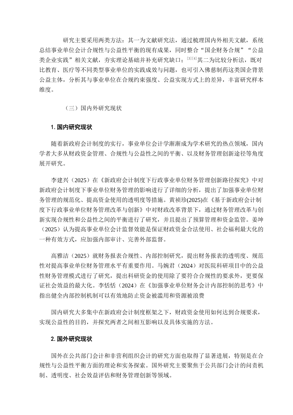 25年CH会计学-合规性与公益性平衡：事业单位会计学的独特价值与应用创新-约13329字符终版.docx_第5页