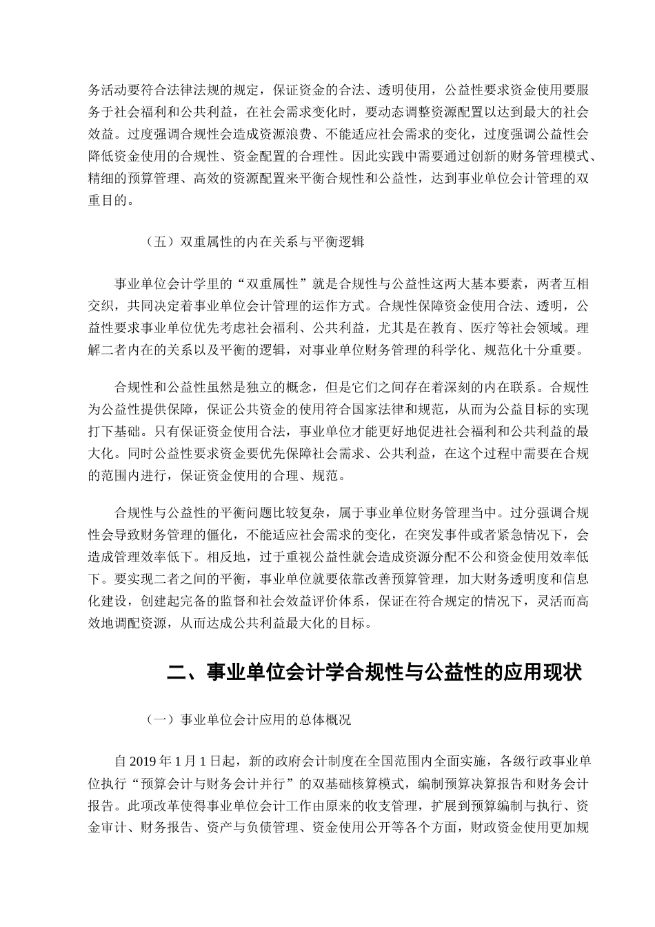 25年CH会计学-合规性与公益性平衡：事业单位会计学的独特价值与应用创新-约13329字符终版.docx_第7页